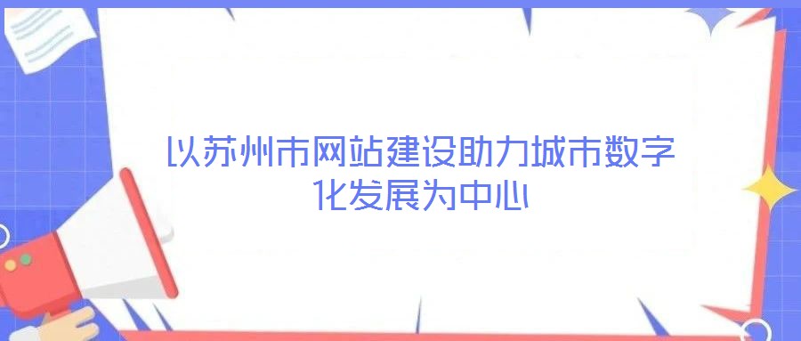 以蘇州市網站建設助力城市數字化發展為中心