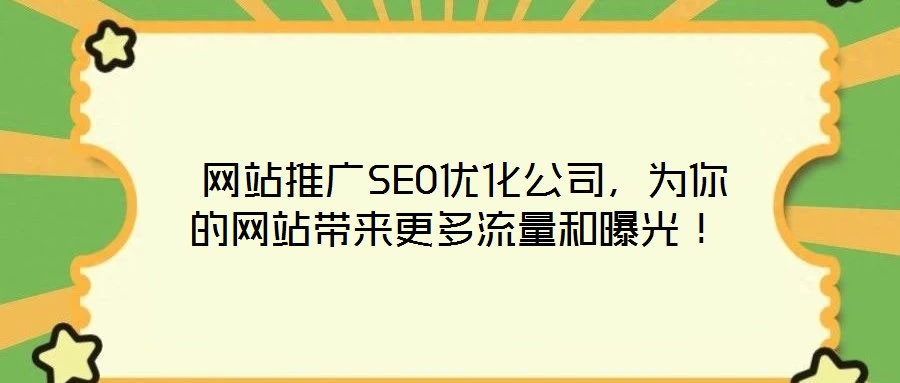  網站推廣SEO優化公司，為你的網站帶來更多流量和曝光！