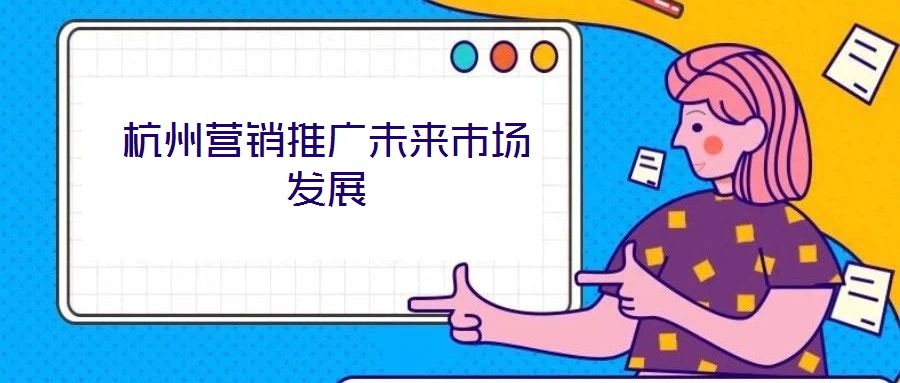 杭州營銷推廣未來市場發展