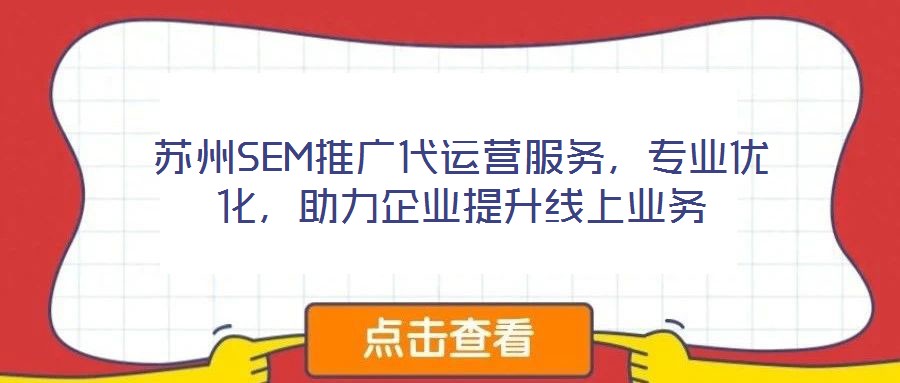 蘇州SEM推廣代運(yùn)營服務(wù)，專業(yè)優(yōu)化，助力企業(yè)提升線上業(yè)務(wù)