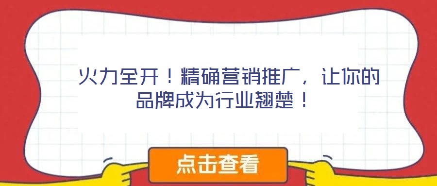  火力全開(kāi)！精確營(yíng)銷(xiāo)推廣，讓你的品牌成為行業(yè)翹楚！