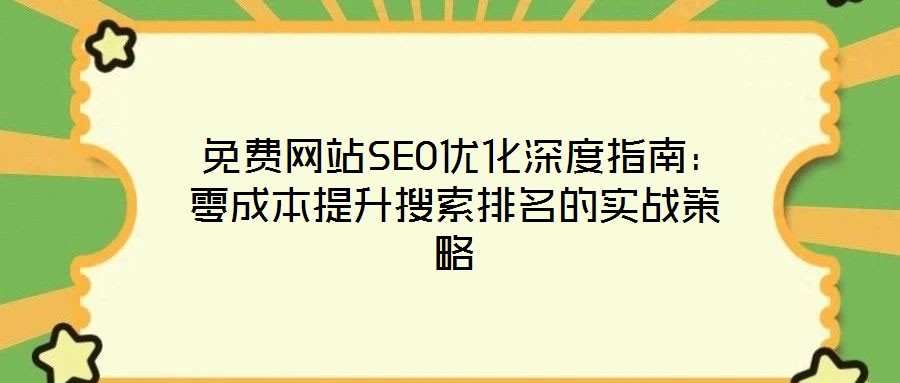  免費網站SEO優化深度指南：零成本提升搜索排名的實戰策略