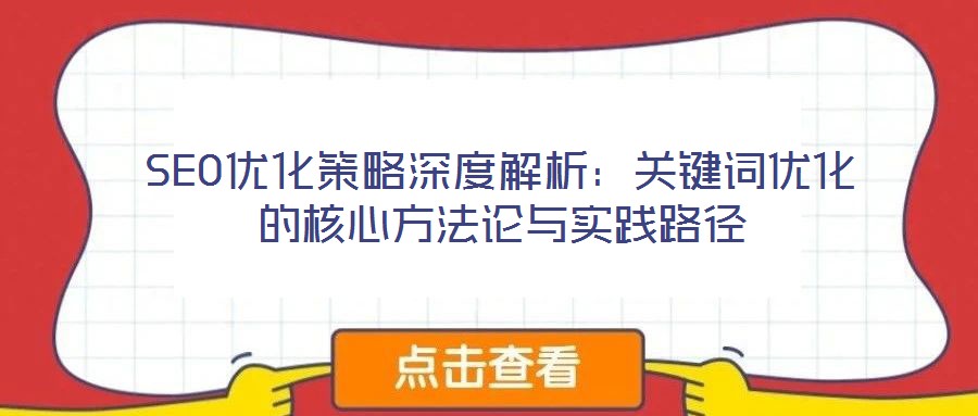 SEO優化策略深度解析：關鍵詞優化的核心方法論與實踐路徑