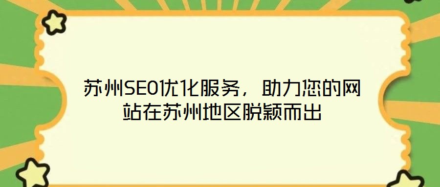 蘇州SEO優(yōu)化服務(wù)，助力您的網(wǎng)站在蘇州地區(qū)脫穎而出