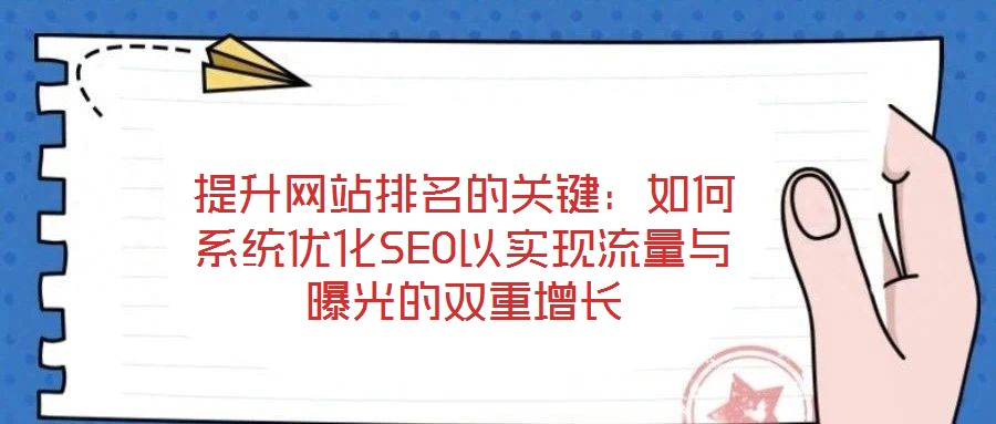 提升網站排名的關鍵：如何系統優化SEO以實現流量與曝光的雙重增長