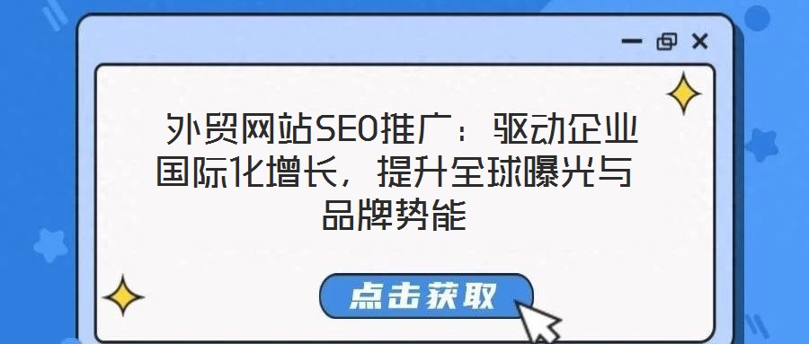  外貿網站SEO推廣：驅動企業國際化增長，提升全球曝光與品牌勢能