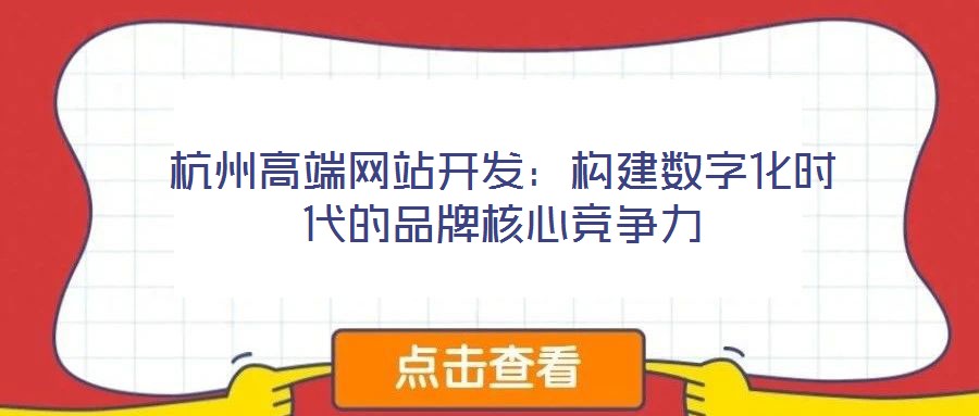 杭州高端網站開發：構建數字化時代的品牌核心競爭力
