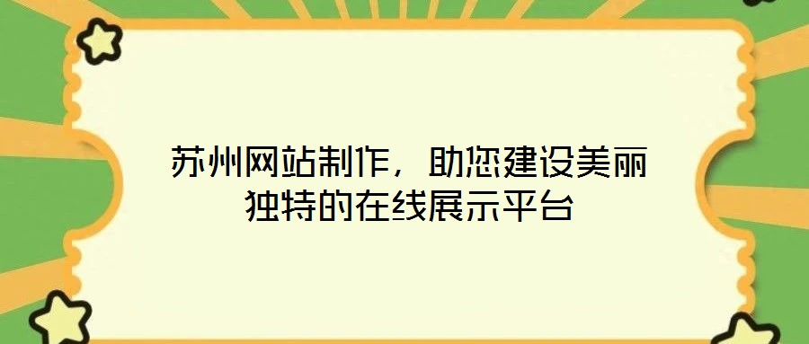 蘇州網站制作，助您建設美麗獨特的在線展示平臺