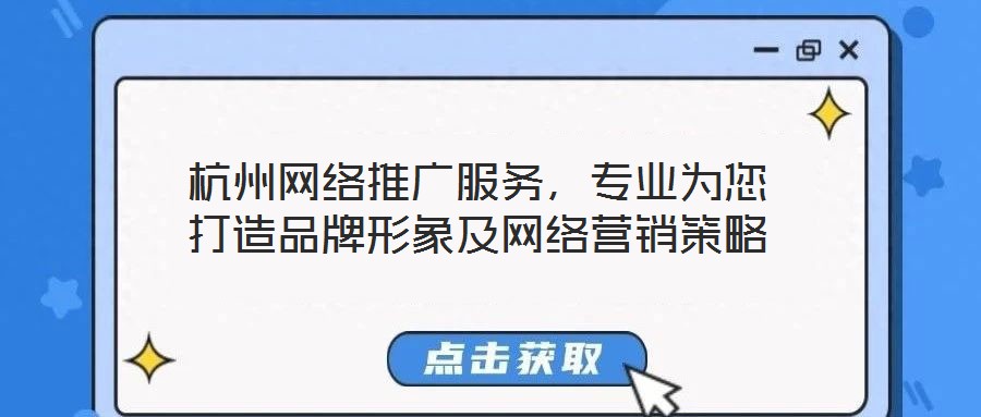 杭州網絡推廣服務，專業為您打造品牌形象及網絡營銷策略