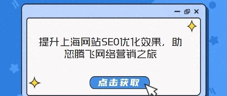 提升上海網(wǎng)站SEO優(yōu)化效果，助您騰飛網(wǎng)絡(luò)營(yíng)銷(xiāo)之旅
