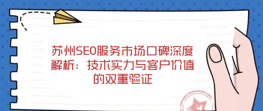 蘇州SEO服務市場口碑深度解析：技術實力與客戶價值的雙重驗證