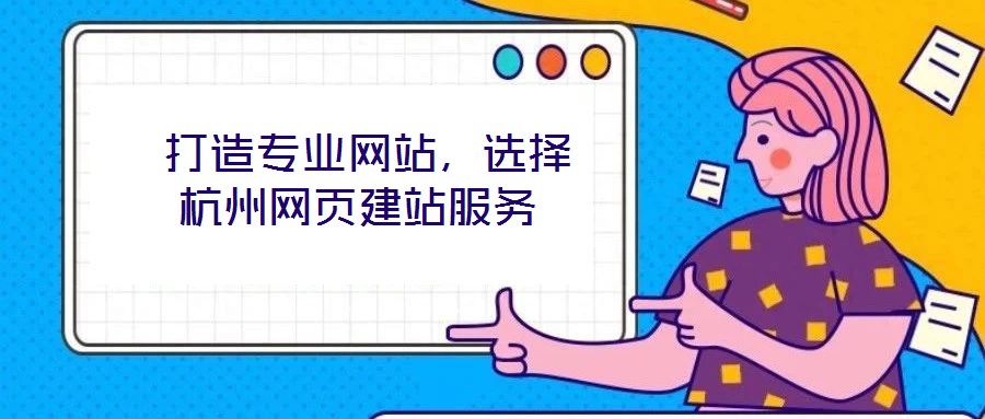  打造專業(yè)網(wǎng)站，選擇杭州網(wǎng)頁(yè)建站服務(wù)