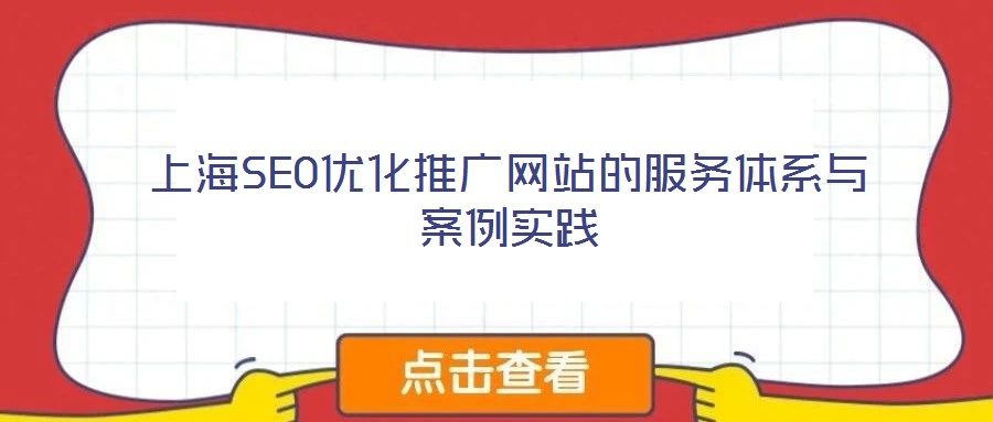 上海SEO優(yōu)化推廣網(wǎng)站的服務(wù)體系與案例實(shí)踐