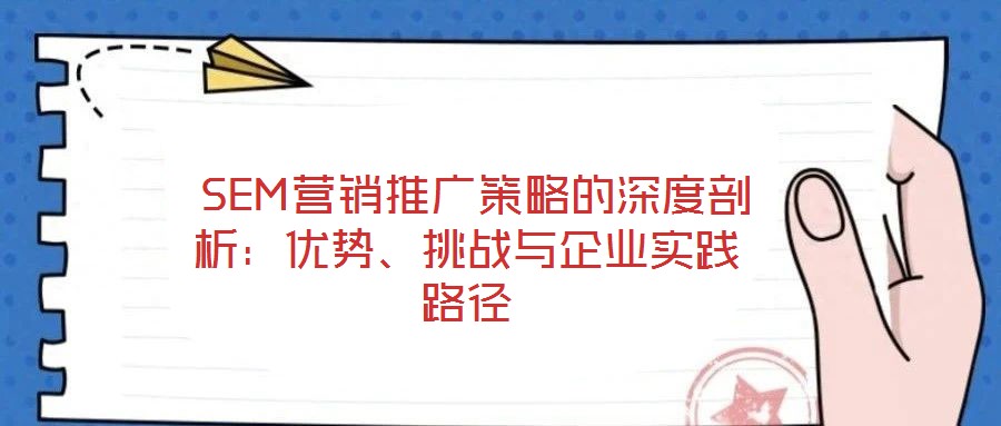  SEM營銷推廣策略的深度剖析：優勢、挑戰與企業實踐路徑