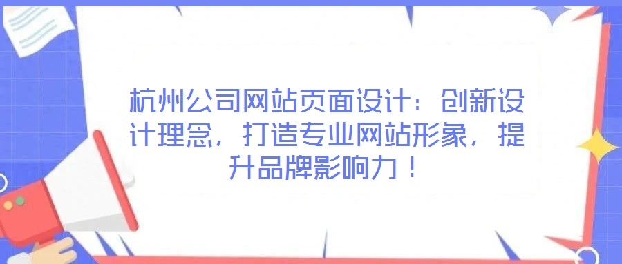 杭州公司網(wǎng)站頁面設(shè)計(jì)：創(chuàng)新設(shè)計(jì)理念，打造專業(yè)網(wǎng)站形象，提升品牌影響力！