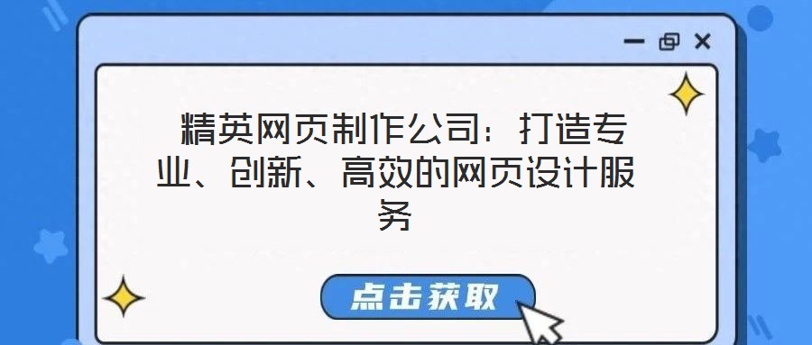  精英網頁制作公司：打造專業、創新、高效的網頁設計服務