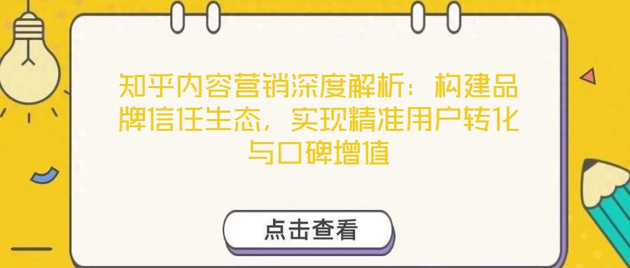 知乎內容營銷深度解析：構建品牌信任生態，實現精準用戶轉化與口碑增值