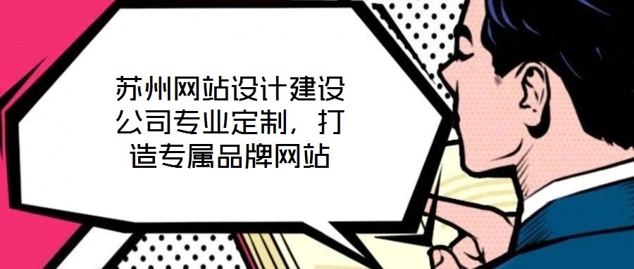 蘇州網站設計建設公司專業定制，打造專屬品牌網站
