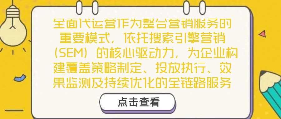 全面代運營作為整合營銷服務的重要模式，依托搜索引擎營銷（SEM）的核心驅動力，為企業構建覆蓋策略制定、投放執行、效果監測及持續優化的全鏈路服務體系，從而顯著提升