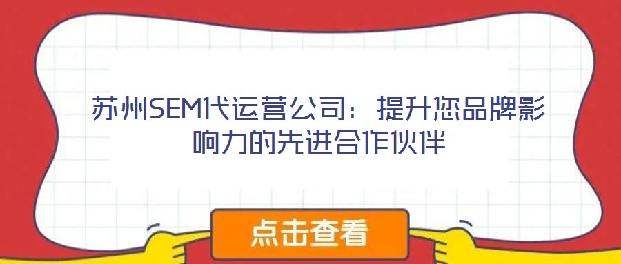 蘇州SEM代運營公司：提升您品牌影響力的先進合作伙伴