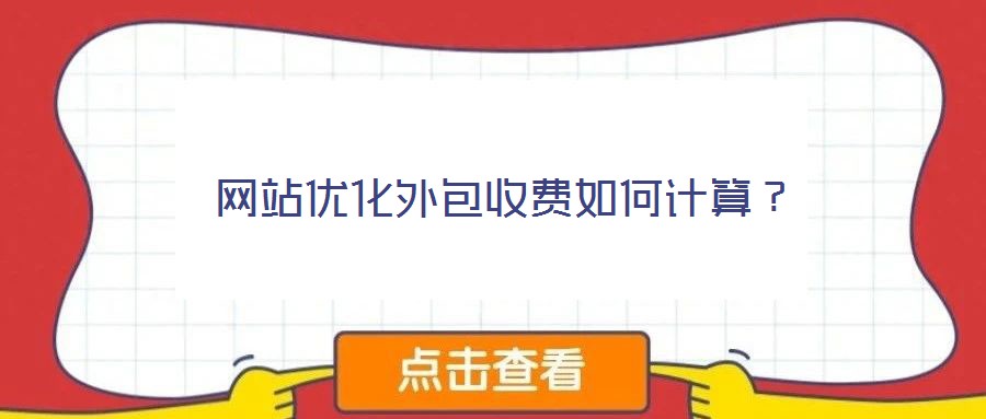 網(wǎng)站優(yōu)化外包收費如何計算？