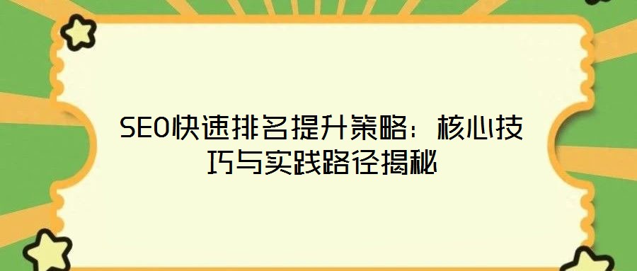SEO快速排名提升策略：核心技巧與實踐路徑揭秘