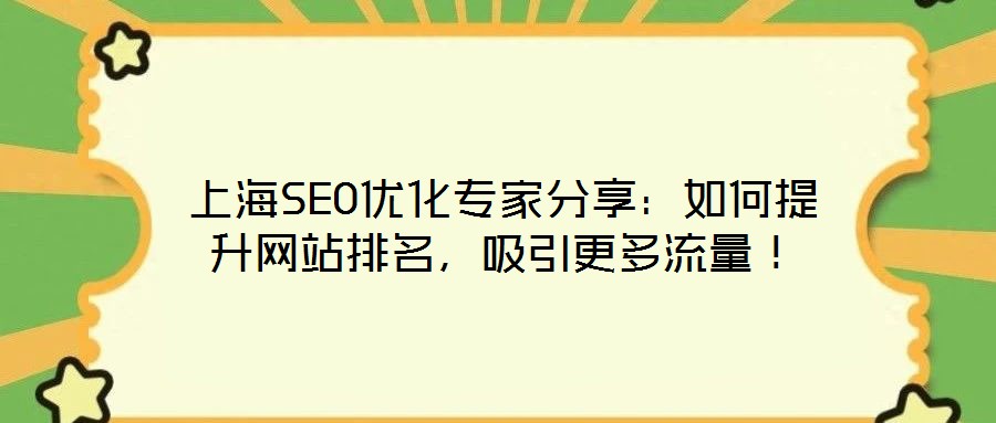 上海SEO優(yōu)化專家分享：如何提升網(wǎng)站排名，吸引更多流量！