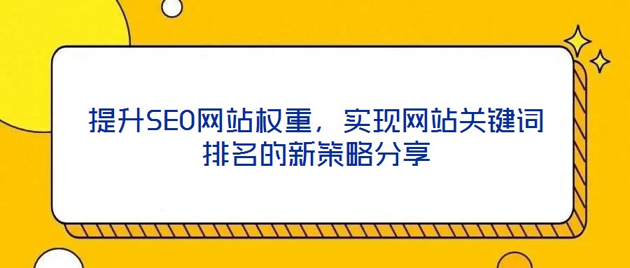提升SEO網站權重，實現網站關鍵詞排名的新策略分享