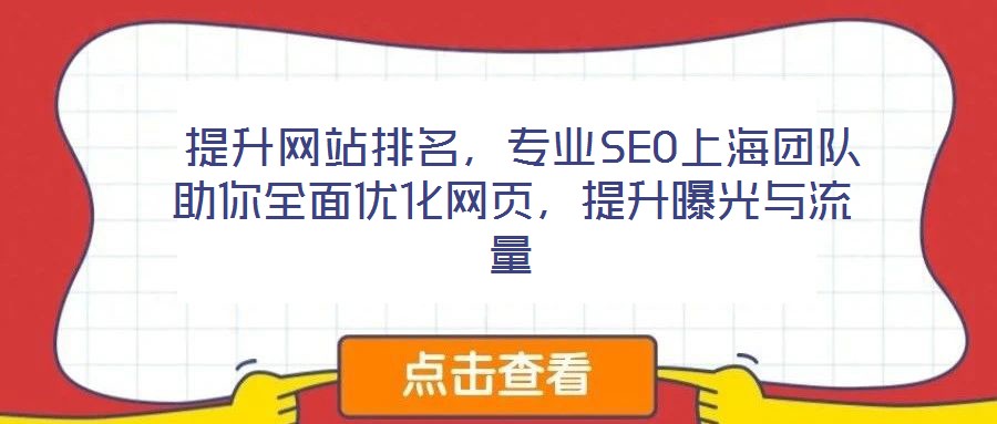  提升網(wǎng)站排名，專業(yè)SEO上海團隊助你全面優(yōu)化網(wǎng)頁，提升曝光與流量