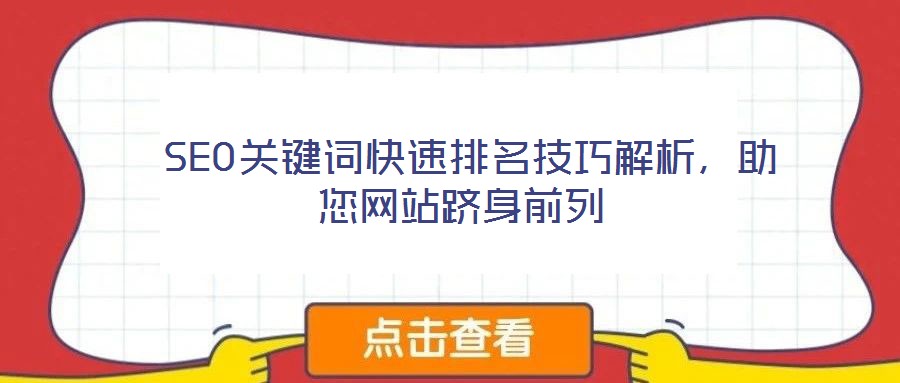  SEO關(guān)鍵詞快速排名技巧解析，助您網(wǎng)站躋身前列