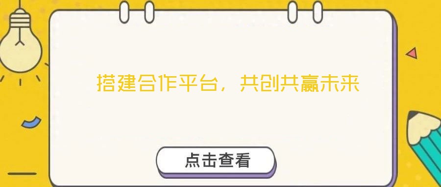  搭建合作平臺，共創(chuàng)共贏未來