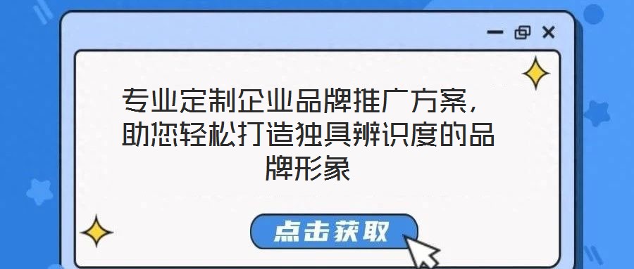 專業定制企業品牌推廣方案，助您輕松打造獨具辨識度的品牌形象