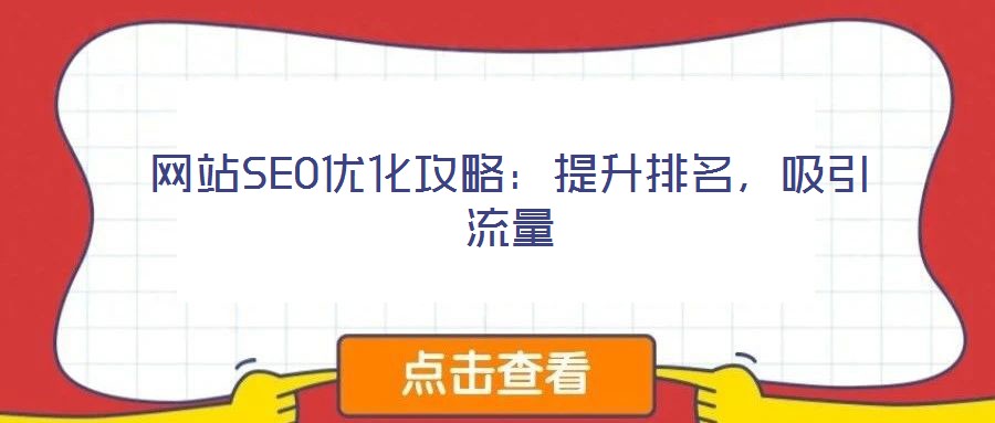 網(wǎng)站SEO優(yōu)化攻略：提升排名，吸引流量