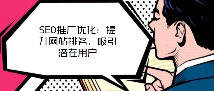 SEO推廣優化：提升網站排名，吸引潛在用戶