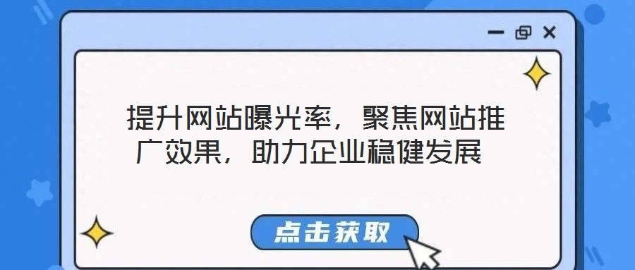  提升網(wǎng)站曝光率，聚焦網(wǎng)站推廣效果，助力企業(yè)穩(wěn)健發(fā)展