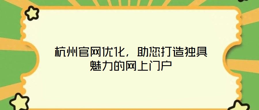 杭州官網優化，助您打造獨具魅力的網上門戶