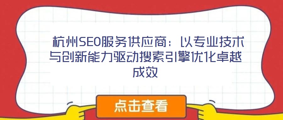 杭州SEO服務供應商：以專業技術與創新能力驅動搜索引擎優化卓越成效