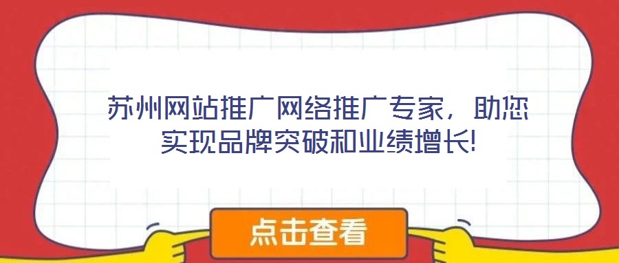 蘇州網站推廣網絡推廣專家，助您實現品牌突破和業績增長!