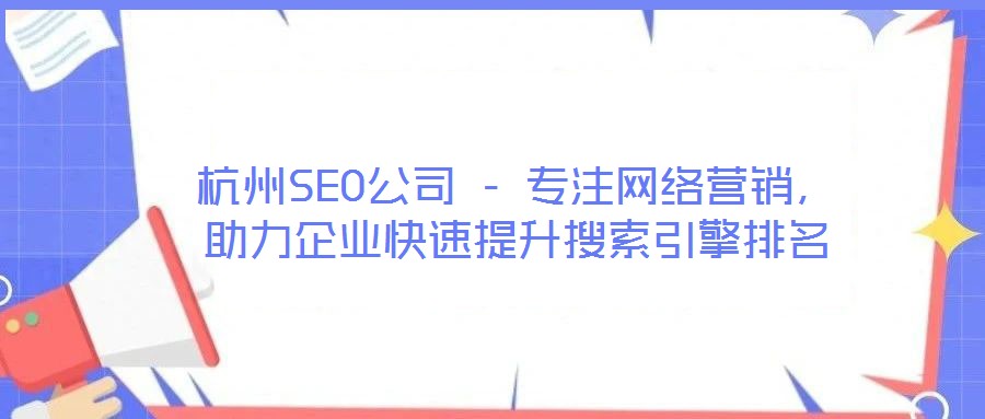 杭州SEO公司 - 專注網(wǎng)絡(luò)營銷，助力企業(yè)快速提升搜索引擎排名