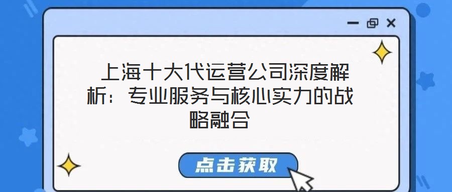  上海十大代運(yùn)營(yíng)公司深度解析：專業(yè)服務(wù)與核心實(shí)力的戰(zhàn)略融合