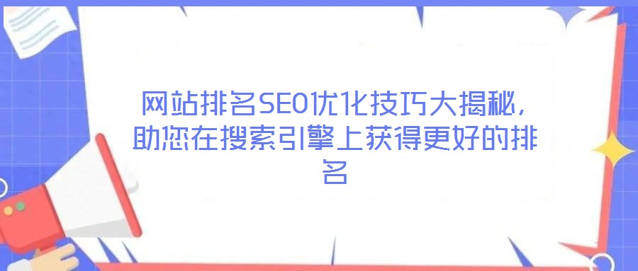  網(wǎng)站排名SEO優(yōu)化技巧大揭秘，助您在搜索引擎上獲得更好的排名
