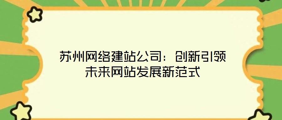 蘇州網絡建站公司：創新引領未來網站發展新范式
