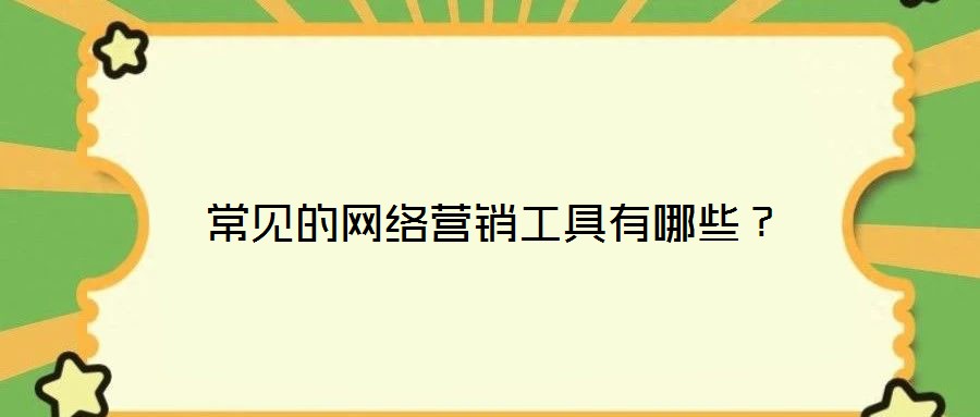 常見的網絡營銷工具有哪些？
