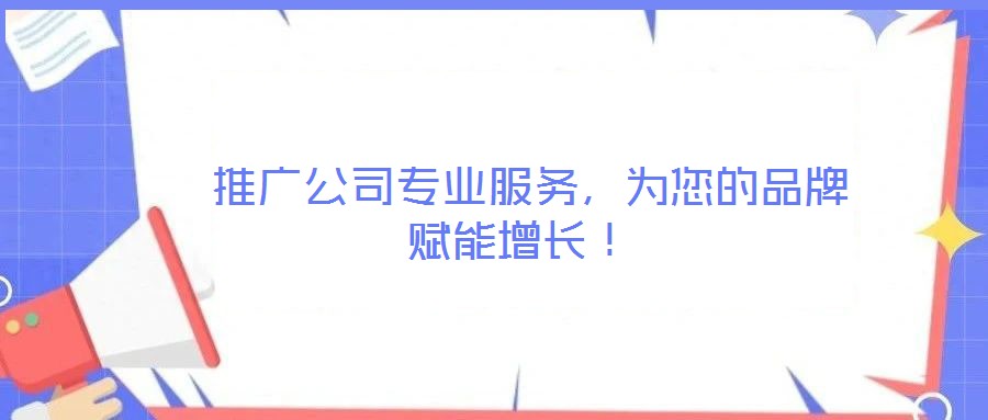  推廣公司專業服務，為您的品牌賦能增長！