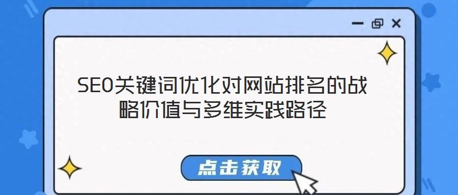 SEO關鍵詞優化對網站排名的戰略價值與多維實踐路徑