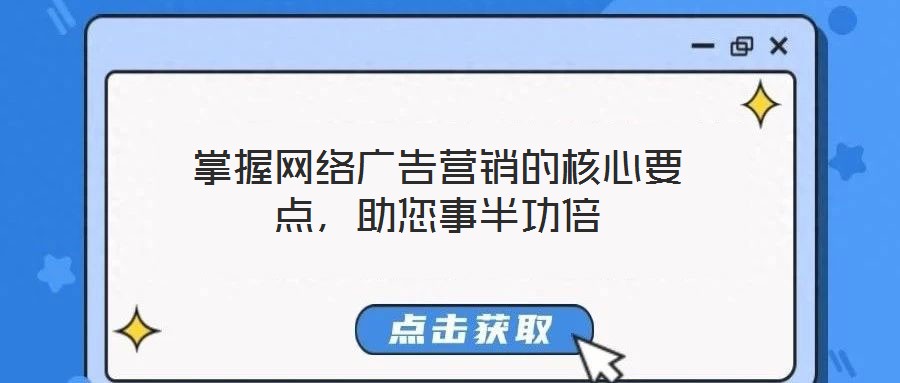 掌握網絡廣告營銷的核心要點，助您事半功倍