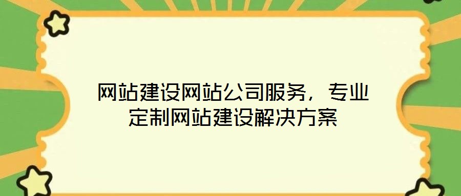 網(wǎng)站建設(shè)網(wǎng)站公司服務(wù)，專業(yè)定制網(wǎng)站建設(shè)解決方案
