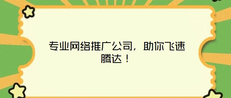 專業網絡推廣公司，助你飛速騰達！