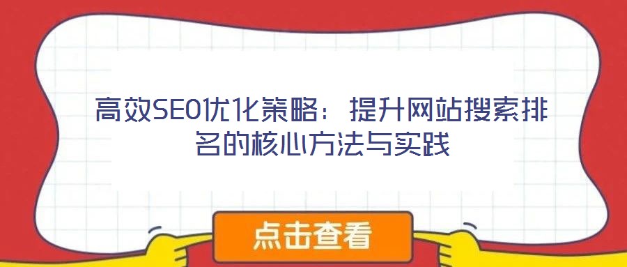 高效SEO優(yōu)化策略：提升網(wǎng)站搜索排名的核心方法與實踐