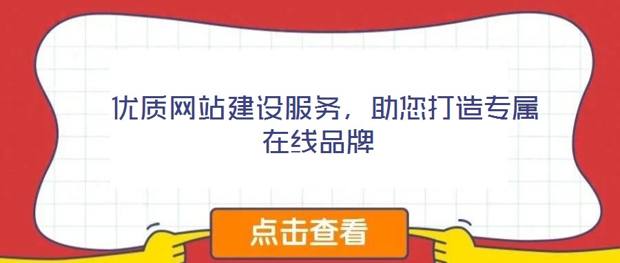  優(yōu)質(zhì)網(wǎng)站建設(shè)服務(wù)，助您打造專(zhuān)屬在線(xiàn)品牌